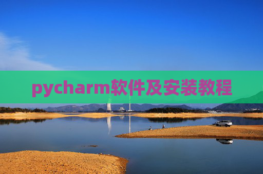 pycharm软件及安装教程