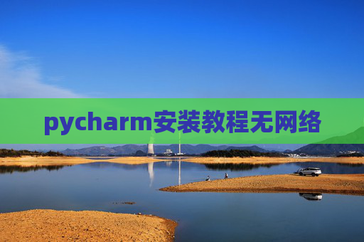 pycharm安装教程无网络
